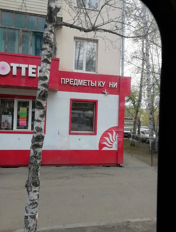 8. А здесь продается очень полезный инвентарь, ну как не зайти.