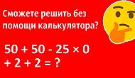 Тест, который без калькулятора сможет решить ничтожный процент людей. А вам слабо?