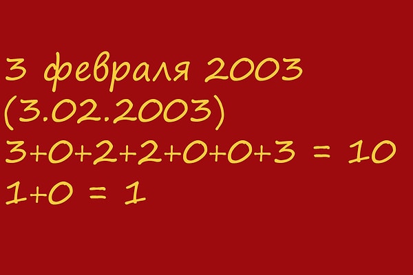 1. Сложите числа из даты вашего рождения как показано на рисунке, пока не получится однозначное число: