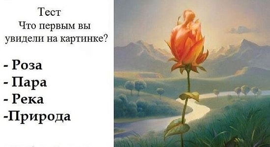 Тест: Ответьте, что вы увидели первым на картинке, и узнайте о себе много нового
