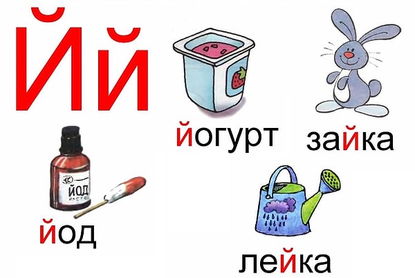 3. Сколько слов в русском языке начинается на букву "й"?