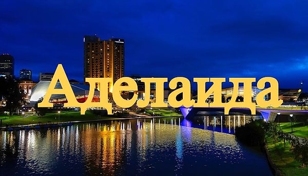 7. Что скажете насчет этого города?