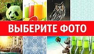 Тест: Ваш выбор раскроет тайные черты вашего характера, о которых вы никому не говорите