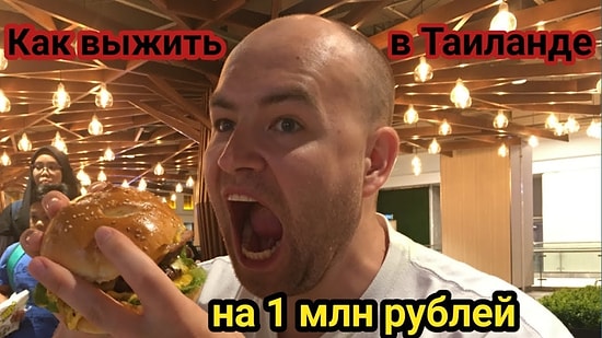 Можно ли прожить в Таиланде на миллион рублей в год?
