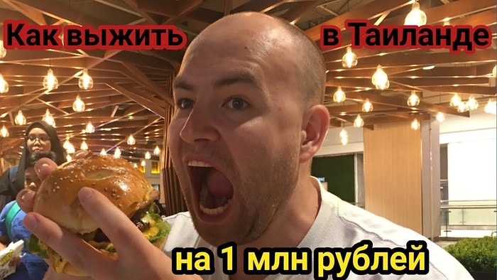 Можно ли прожить в Таиланде на миллион рублей в год?