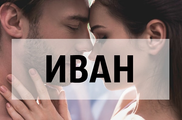 Вашего следующего парня будут звать Иван!