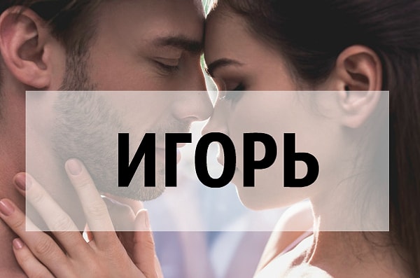 Вашего следующего парня будут звать Игорь!