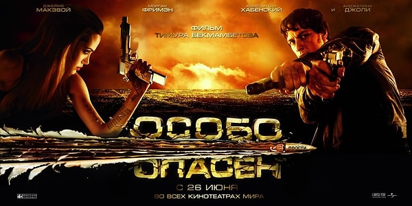 5. "Особо опасен" (2008)