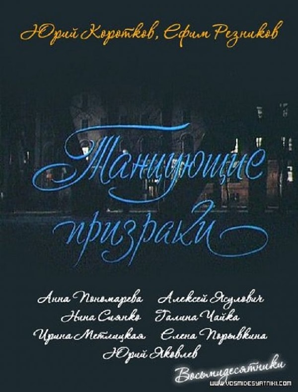 7. Видели ли вы отечественный фильм "Танцующие призраки"?