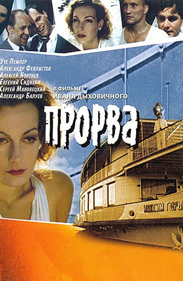 32. Знаком ли вам фильм "Прорва"?