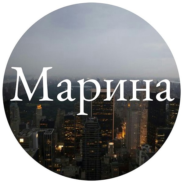 14. Имя человека, который изменит вашу жизнь, - Марина