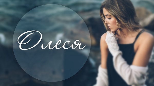 19. Имя человека, который изменит вашу жизнь, - Олеся!