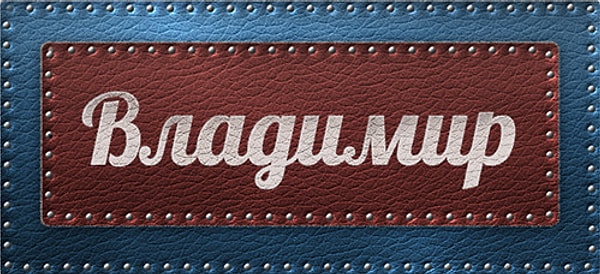 26. Имя человека, который изменит вашу жизнь, - Владимир!