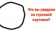 Тест: То, что вы увидите на этой странной картинке, расскажет о ваших взглядах на жизнь