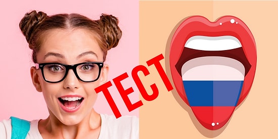 Тест: Вы должны быть на "ты" с "великим и могучим", чтобы найти синонимы этим редким словам