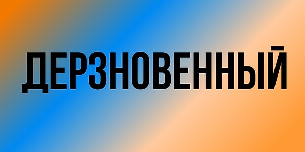 12. И последний на сегодня синоним: