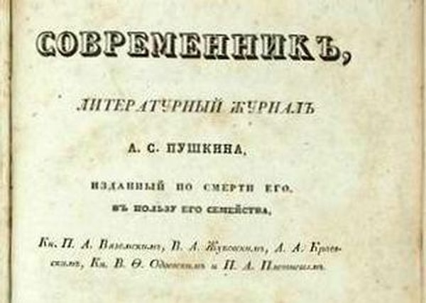 5. Журнал "Современник", основанный Пушкиным, не имел успеха у читателей