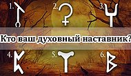 Тест: Выберите символ, чтобы узнать, кто ваш духовный наставник