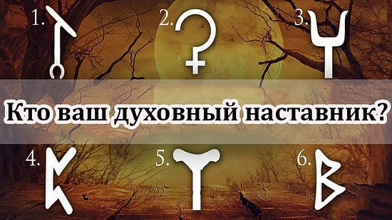 Тест: Выберите символ, чтобы узнать, кто ваш духовный наставник