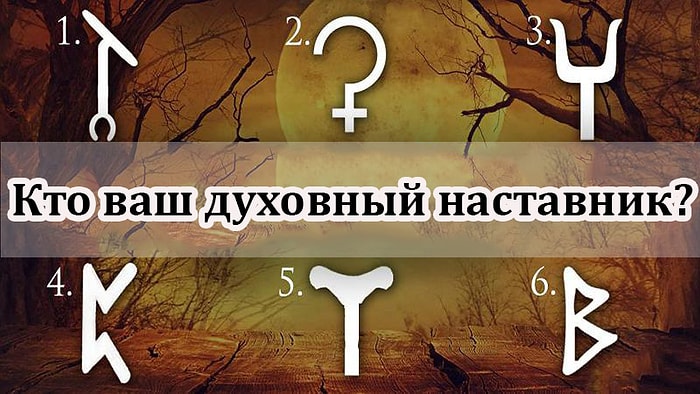 Тест: Выберите символ, чтобы узнать, кто ваш духовный наставник