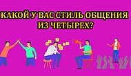 Тест: Какой у вас стиль общения?