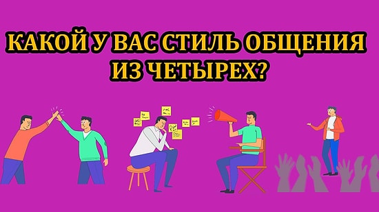 Тест: Какой у вас стиль общения?