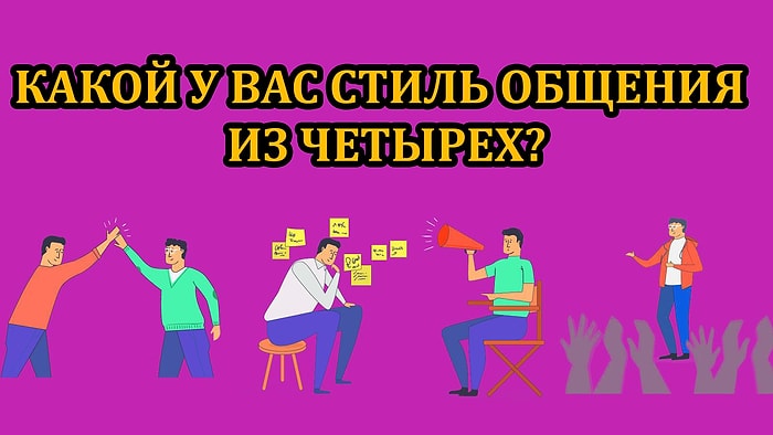 Тест: Какой у вас стиль общения?
