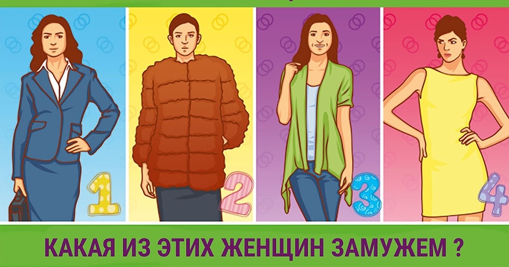 Тест: Определите замужнюю женщину, а мы расскажем о вашем характере