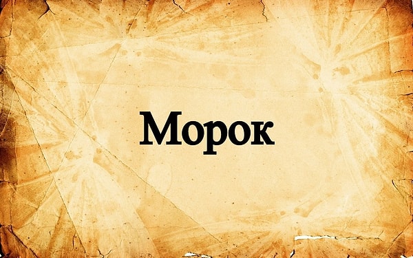 9. Еще одно интересное словечко.