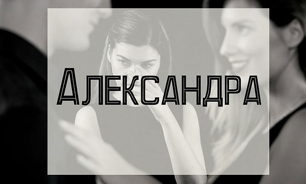 Вам лучше держаться подальше от человека, которого зовут Александра!