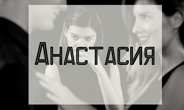 Вам лучше держаться подальше от человека, которого зовут Анастасия!