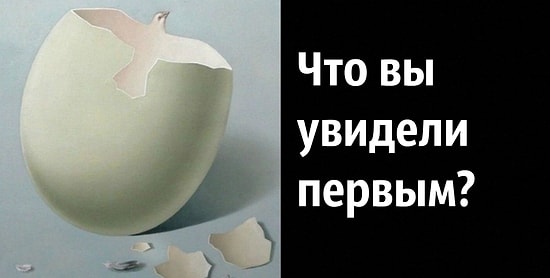 Тест: То, что вы увидели первым, выявит отличительные черты вашего характера