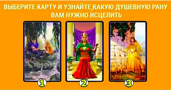 Тест: Выбранная карта Таро расскажет, какая у вас душевная рана и как её исцелить