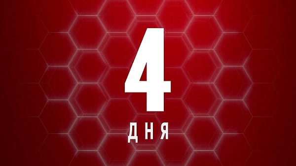4 дня!