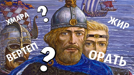 Тест: Только люди с идеальным языковым чутьём смогут пройти тест на значения старорусских слов хотя бы на 10/13