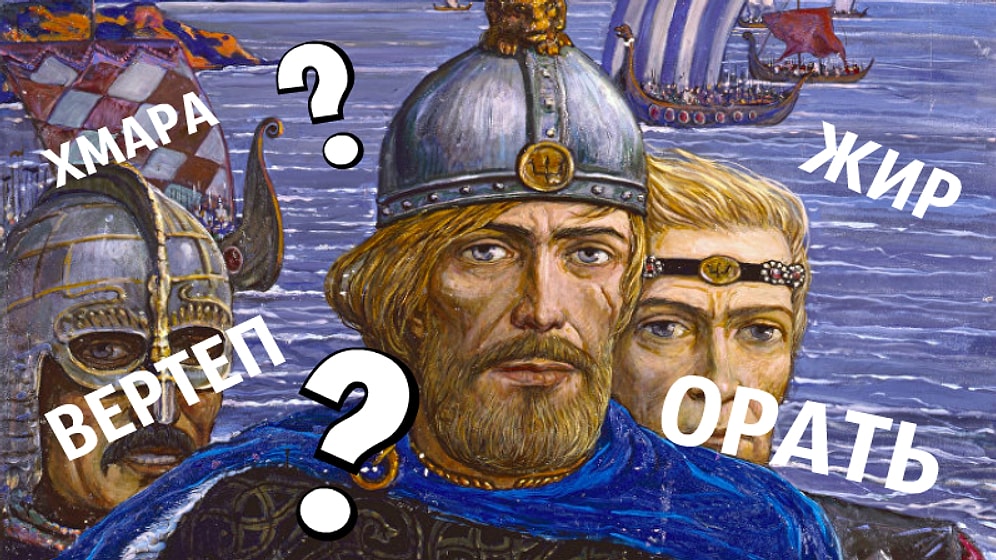 Тест: Только люди с идеальным языковым чутьём смогут пройти тест на значения старорусских слов хотя бы на 10/13