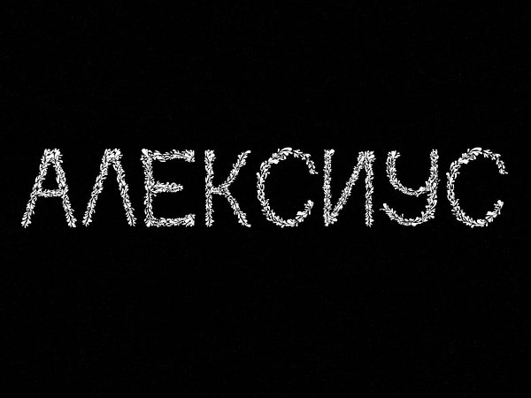 Вашего будущего мужа будут звать...