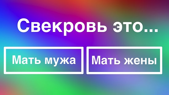 Тест: Умеете ли вы правильно называть родственников?