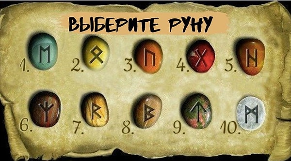 Итак, выберите руну