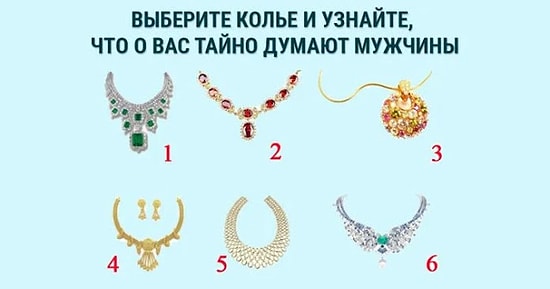 Выберите украшение и узнайте, что о вас думают мужчины
