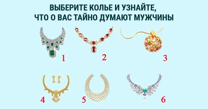 Выберите украшение и узнайте, что о вас думают мужчины