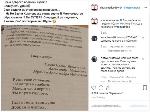 В Казахстане мама ученика средней школы с удивлением обнаружила в учебнике «Самопознание» слова песни «Твори добро» певца Шуры, и поделилась фотографией страницы учебника в Facebook.
