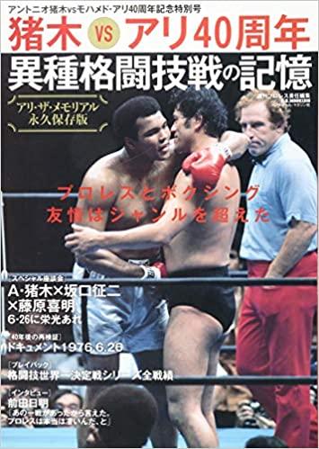 Başka bir usta Antonio Inoki de 25 Haziran 1976 günü Muhammad Ali ile dövüştü. Artık minderde veya ringde görülen bu karma türler birden fazla takipçiyi de bir araya getirdiği için tribünleri adeta doldurup taşırıyordu.