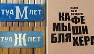 17 вывесок, которые настолько косячны, что прочитать их нормально с первого раза у вас точно не получится