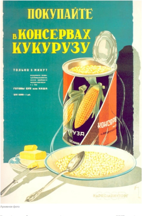 4. Помимо рыбы было много других консервов, например, кукуруза (на плакате даже найдется место для 5-минутного рецепта кукурузного супа / каши).