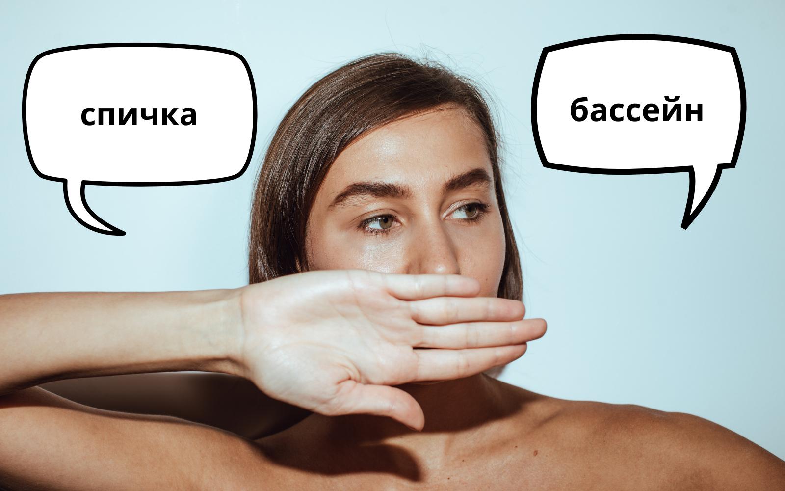 8 слов в русском языке, которые могут оскорбить иностранцев