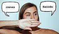 8 слов в русском языке, которые могут оскорбить иностранцев