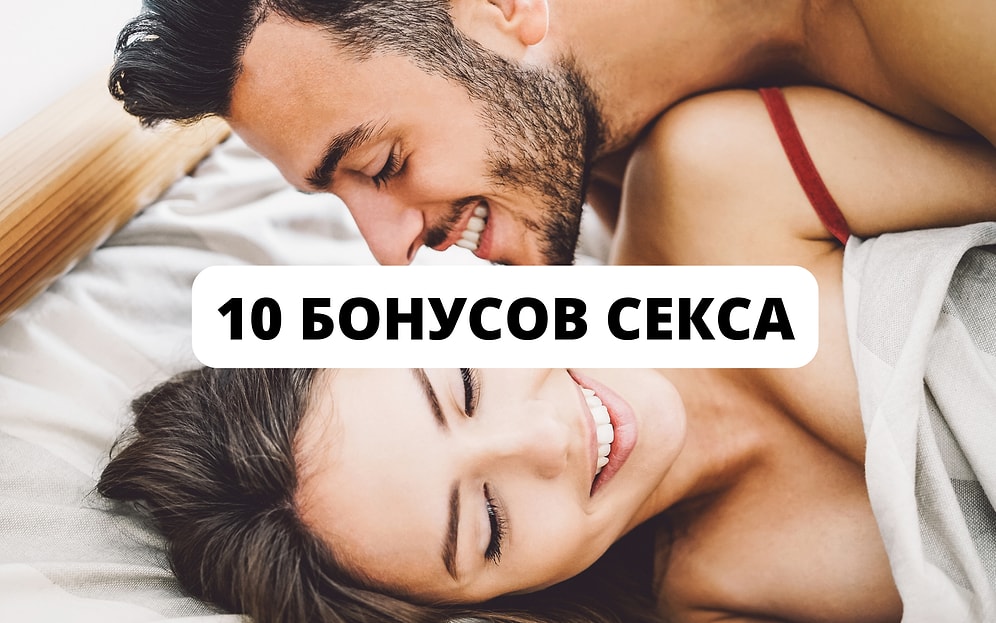 10 полезных бонусов для организма, которые дают занятия любовью