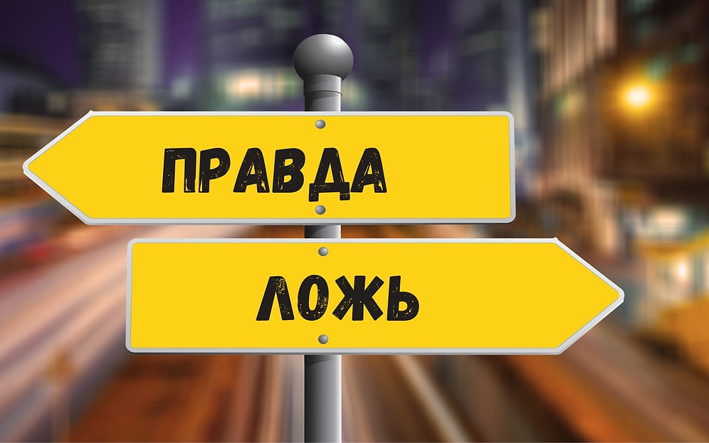 10 вещей, о которых мы слышали с детства: угадайте, где правда, где ложь