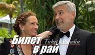 Джулия Робертс и Джордж Клуни о «Билете в рай»: эксклюзивное интервью от Collider